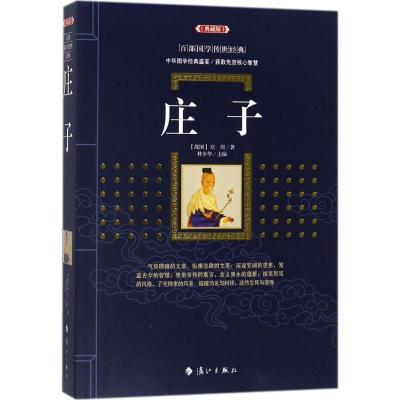 庄子(典藏版)文白对照 原文+注释+译文 中华经典名著全本全注全译丛书