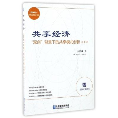 正版新书]共享经济(双创背景下的共享模式创新)/互联网+新商业模