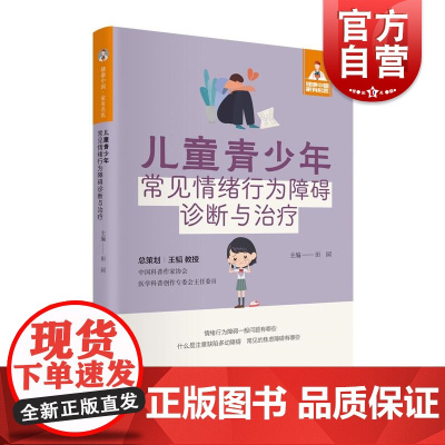 健康中国家有名医丛书儿童青少年常见情绪行为障碍诊断与治疗 上海科学技术文献出版社