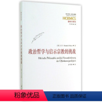 [正版]政治哲学与启示宗教的挑战 华夏出版社 书籍