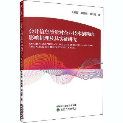 正版新书]会计信息质量对企业技术创新的影响机理及其实证研究王
