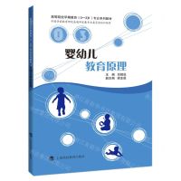 [N]婴幼儿教育原理(高等院校早期教育0-3岁专业系列教材)-9787542876188