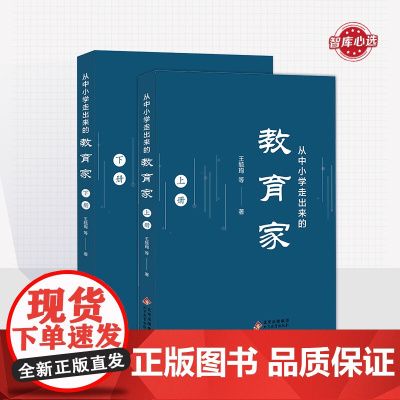 从中小学走出来的教育家(上、下册)王毓珣等著 北京教育出版社 校长智库教育研究院 正版