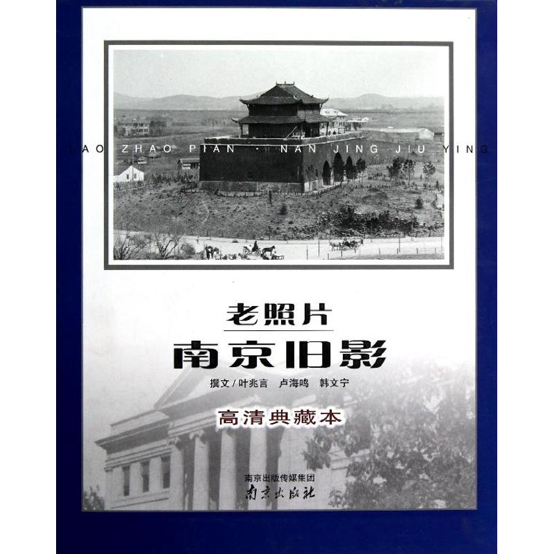 音像老照片.南京旧影(高清典藏本)叶兆言