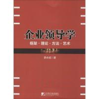 正版新书]企事业领导学:框架·理论·方法·艺术薛永斌97875092146