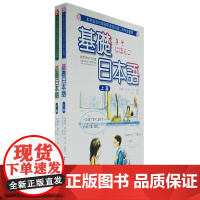 基礎日本語(上、下篇)(含光盘)
