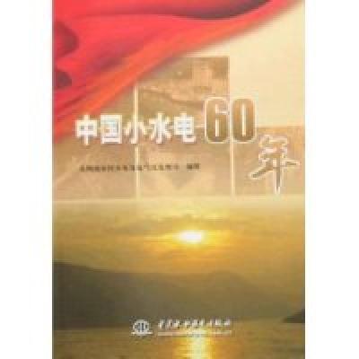 正版新书]中国小水电60年(平装)水利部农村水电及电气化发展局97