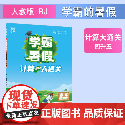 24秋学霸的暑假 计算大通关 数学四升五 人教
