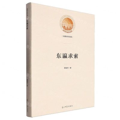 [N]东瀛求索(精)/光明社科文库-9787519472672