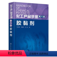 [正版]书化工产品手册 第六版 胶黏剂研究产品配方设计教程 胶黏剂制造生产加工技术指南 胶黏剂原料合成原理工艺应用专业