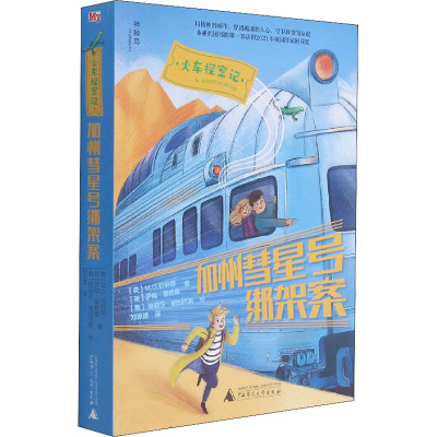 火车探案记 加州彗星号绑架案