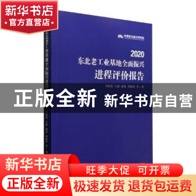 正版 2020东北老工业基地全面振兴进程评价报告 李伟伟等著 经济