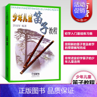 [正版]少年儿童笛子教程 许国屏幼儿音乐乐器启蒙笛子普及教学笛子启蒙练习图书籍较系统发明多功能笛子 上海音乐出版社世纪出