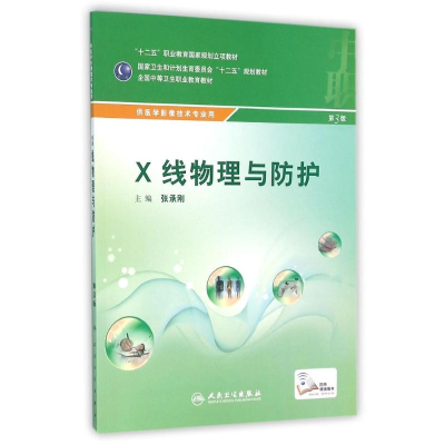 [M]供医学影像技术专业用X线物理与防护(第3版)/张承刚-9787117216968