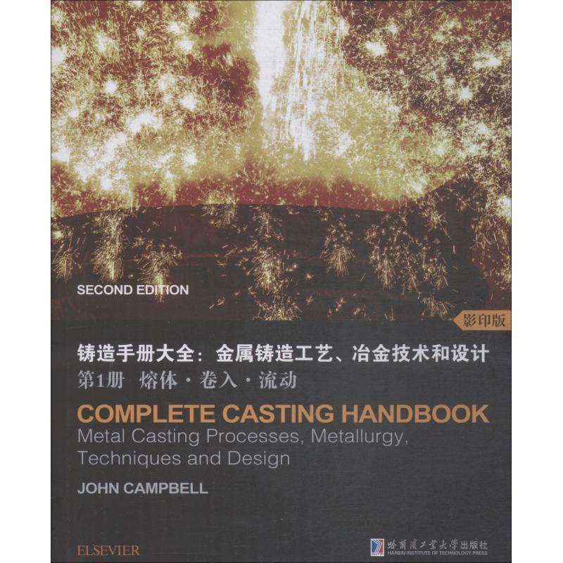 [M]铸造手册大全:金属铸造工艺、冶金技术和设计 第1册 熔体·卷入·流动 影印版-9787560373362