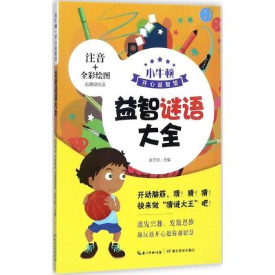 正版新书]益智谜语大全赵子剑 主编 著作9787556417681