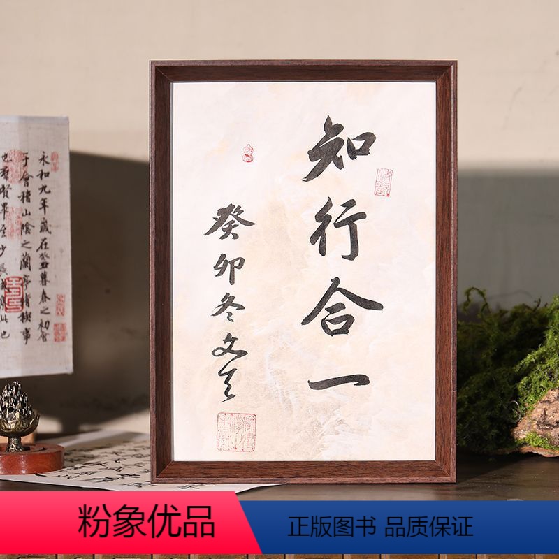 知行合一 [正版]书法相框纯手工字画摆件书房客厅摆件含相框实行合一见贤思齐相框