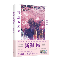 音像秒速五厘米(精)(2020)新海诚