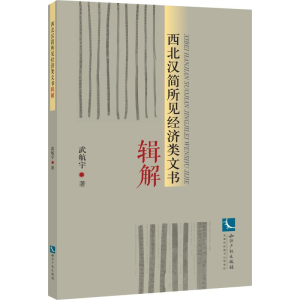 醉染图书西北汉简所见经济类文书辑解9787513055307