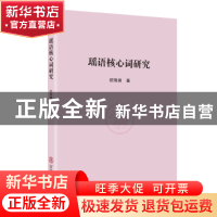 正版 瑶语核心词研究 欧阳澜著 华南理工大学出版社 978756236658