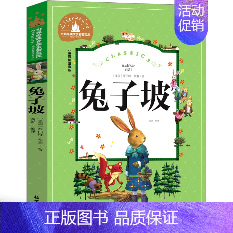兔子坡 [正版]选5本33宝葫芦的秘密注音版张天翼著人教版二三四年级上册下册课外书小学生课外阅读8-12岁儿童读物童话故