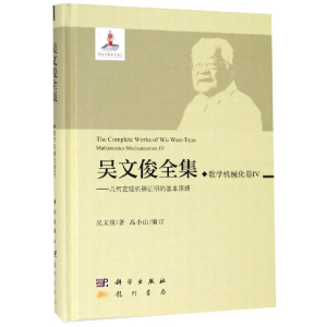 醉染图书数学机械化卷IV/吴文俊全集9787508855530