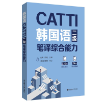 正版新书]CATTI韩国语二级笔译综合能力凌博9787562869184