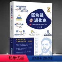[正版]《区块链进化史:26个故事讲透区块链前世今生》听树哥讲故事、涨知识,区块链、以太坊、比特币、智能合约、分布式存储