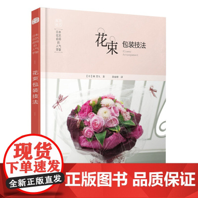 花束包装技法 日本花艺名师的人气学堂 火爆 花束包装技法 插花设计制作教程书 花艺设计教程 插花书籍 花艺教程 花束鲜花