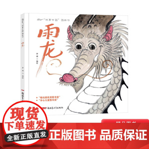 雨龙硬壳精装绘本故事中国图画书采用中国传统绘画形式水墨来为儿童讲述故事孩子们我们都是龙的传人正版童书
