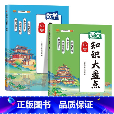 知识大盘点-语文+数学 小学通用 [正版]新版小学知识大盘点语文数学英语三四五全套人教版一到六年级小升初语数英核心知识集