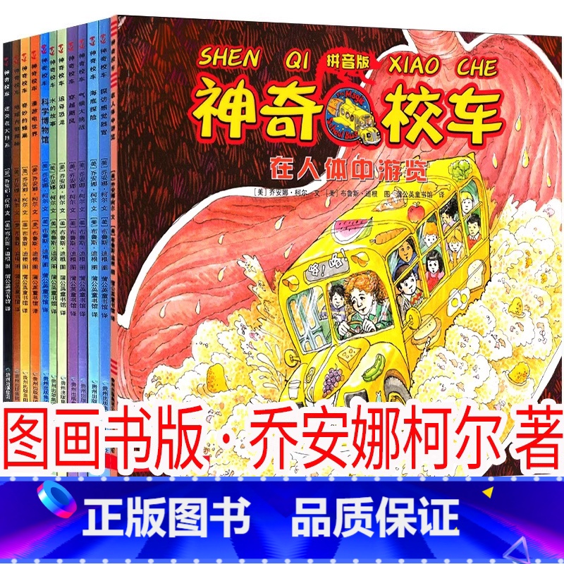 神奇校车 系列 [美]乔安娜·柯尔著 注音版 [正版]注音版 枫树上的喜鹊郭风著二年级下册必读课外书人民教育出版社故事书