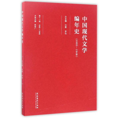 醉染图书中国现代文学编年史(1895-1949)(1卷)9787503959288