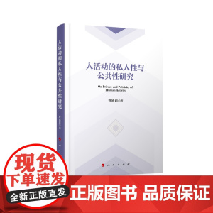 人活动的私人性与公共性研究 曹延莉 人民出版社 正版书籍