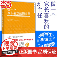 当当 做一个家长喜欢的班主任 汪媛 教师用书 全国中小学班主任培训用书教师职业发展书籍做一个老练的新班主任工作漫谈人民大