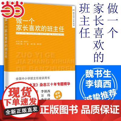 当当 做一个家长喜欢的班主任 汪媛 教师用书 全国中小学班主任培训用书教师职业发展书籍做一个老练的新班主任工作漫谈人民大