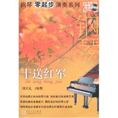 正版新书]钢琴零起步演奏系列-十送红军(钢琴零起步演奏系列)刘