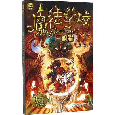 正版新书]魔法学校 三眼猫葛竞9787531349006