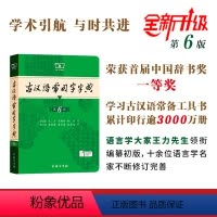 古汉语常用字字典(第6版) [正版]古汉语常用字字典(第6版)