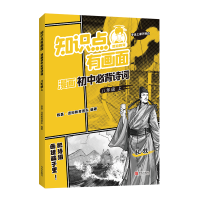 正版新书]知识点有画面漫画初中必背诗词(8上)陈磊·混知教育团队