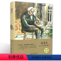 [精装版]高老头 [正版]高老头 原著必读外国小说世界文学名著典藏书籍初中生高中生 课外书套餐中学生必看的课外阅读的读物