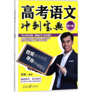 [M]高考语文冲刺宝典-9787511551443