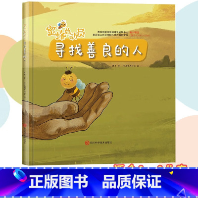 寻找善良的人 [正版]蜜蜂总动员8册幼儿3-6岁幼儿早教启蒙图画书自然界的科普知识培养孩子的科学素养昆虫植物自然界的科普