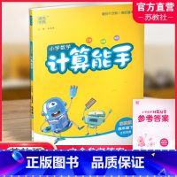 小学数学计算能手[苏教版] 四年级下 [正版]2025年春小学数学计算能手 四年级下册 苏教版4下 口算估算笔算 江苏
