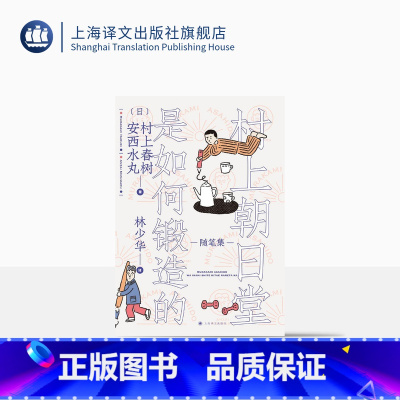 [正版]村上朝日堂是如何锻造的 村上春树/安西水丸著 林少华译 村上朝日堂系列 随笔作品 日本文学 上海译文出版社