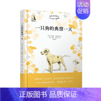 一只狗的典型一天 [正版]一只狗的典型一天 我的动物朋友系列 文学大师插画大师联袂之作献给爱狗的你铲屎官爱读的外国文学