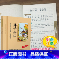 [正版]孙子兵法小学生版国学注音版彩图课外阅读书籍儿童版幼儿园用书一二三年级课外书必读国学四五六年级国学启蒙幼儿读物6
