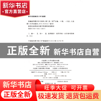 正版 新编高等数学学习指导:理工类 刘严 等4人 大连理工大学出版