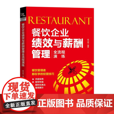 餐饮企业绩效与薪酬管理全流程演练