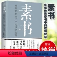 [正版]素书黄石公全集 中华国学经典精粹文库书籍全套 原文注释译文哲学的故事大成智慧青少年中小学课外阅读文言文白话文版
